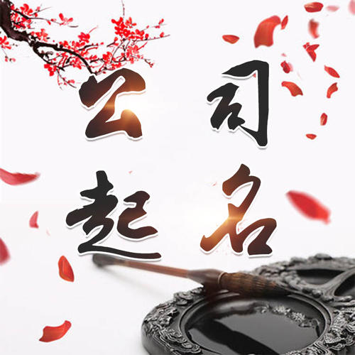 阿勒泰地公司起名_找田馥连起名