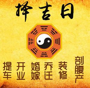 阿勒泰地择吉日