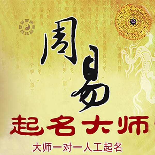 阿勒泰地起名大师 阿勒泰地大师起名 找田大师 41年起名经验