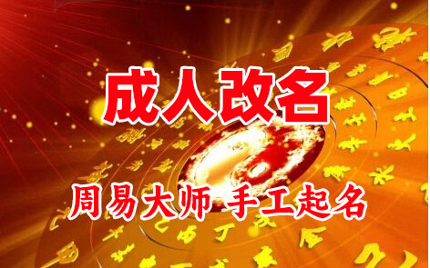 阿勒泰地成人改名-找大师一对一改名先分析后改名